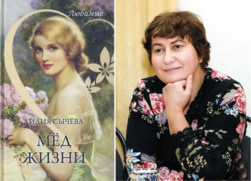 Книга Мёд жизни Лидия Сычёва